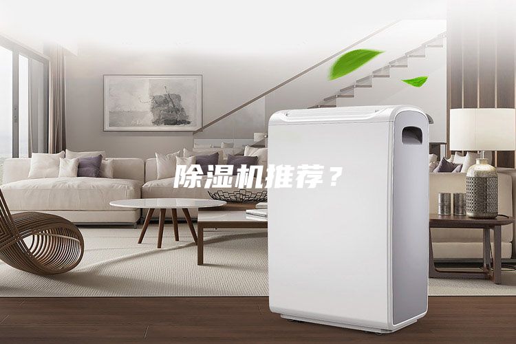 除濕機推薦？