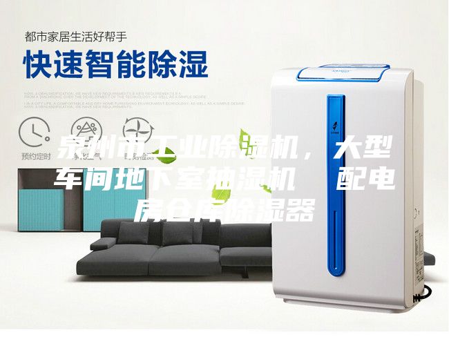 泉州市工業(yè)除濕機，大型車間地下室抽濕機  配電房倉庫除濕器