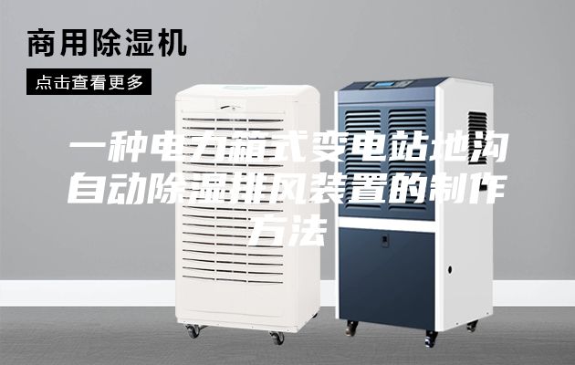 一種電力箱式變電站地溝自動(dòng)除濕排風(fēng)裝置的制作方法