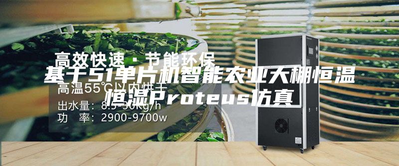 基于51單片機智能農(nóng)業(yè)大棚恒溫恒濕Proteus仿真