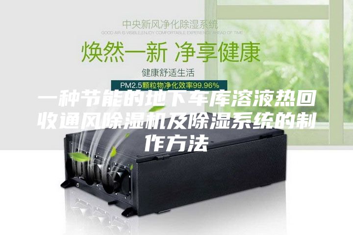 一種節(jié)能的地下車庫溶液熱回收通風除濕機及除濕系統的制作方法