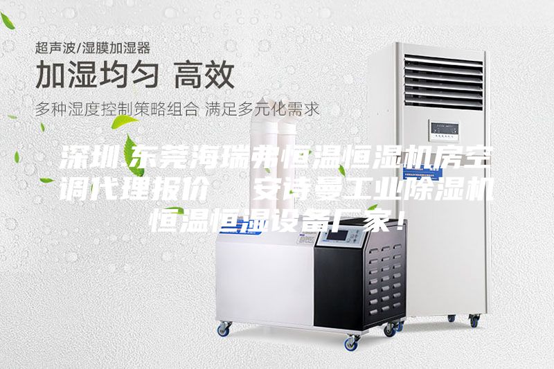 深圳.東莞海瑞弗恒溫恒濕機(jī)房空調(diào)代理報(bào)價(jià)  安詩(shī)曼工業(yè)除濕機(jī)恒溫恒濕設(shè)備廠家！