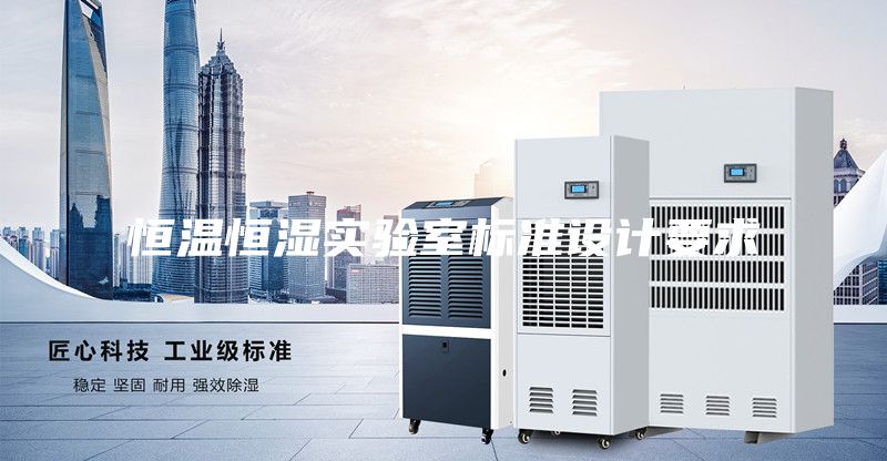 恒溫恒濕實驗室標(biāo)準(zhǔn)設(shè)計要求