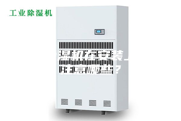 新風(fēng)除濕機在安裝上需要注意哪些?