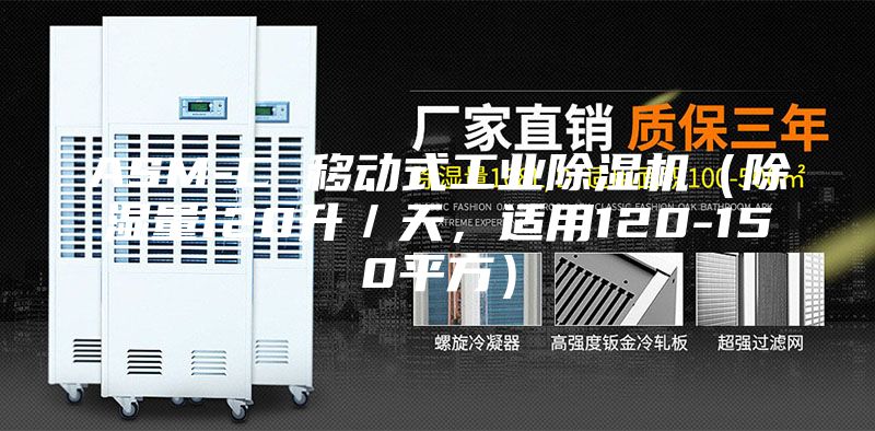 ASM-C 移動(dòng)式工業(yè)除濕機(jī)（除濕量120升／天，適用120-150平方）