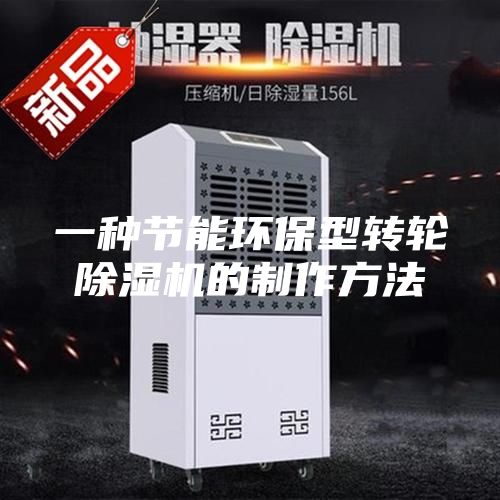一種節(jié)能環(huán)保型轉(zhuǎn)輪除濕機的制作方法
