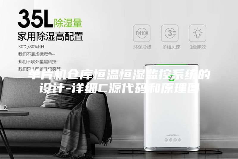 單片機(jī)倉(cāng)庫恒溫恒濕監(jiān)控系統(tǒng)的設(shè)計(jì)-詳細(xì)C源代碼和原理圖
