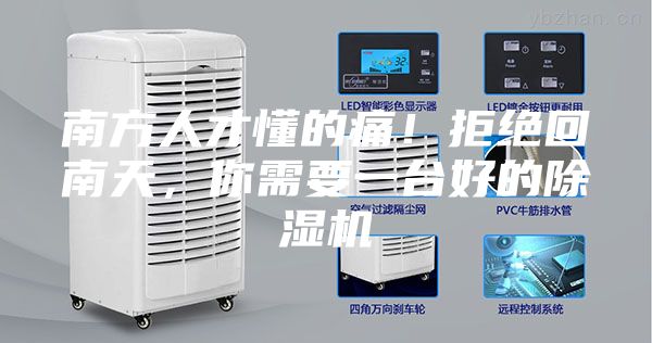 南方人才懂的痛！拒絕回南天，你需要一臺(tái)好的除濕機(jī)