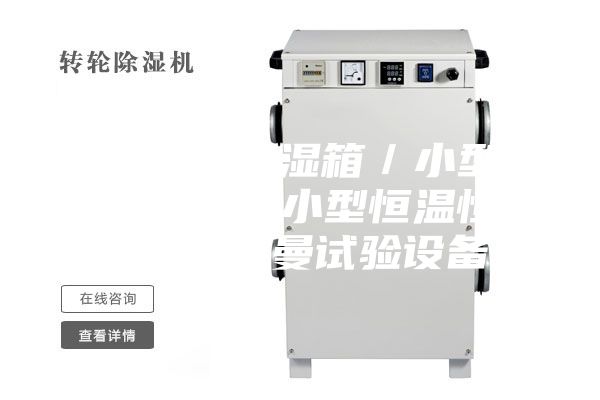 臺(tái)式恒溫恒濕箱/小型恒溫恒濕箱/小型恒溫恒濕箱【安詩(shī)曼試驗(yàn)設(shè)備】