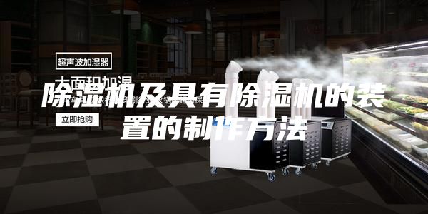除濕機(jī)及具有除濕機(jī)的裝置的制作方法