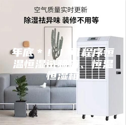 年底＊??！可程序恒溫恒濕試驗(yàn)箱、恒溫恒濕箱