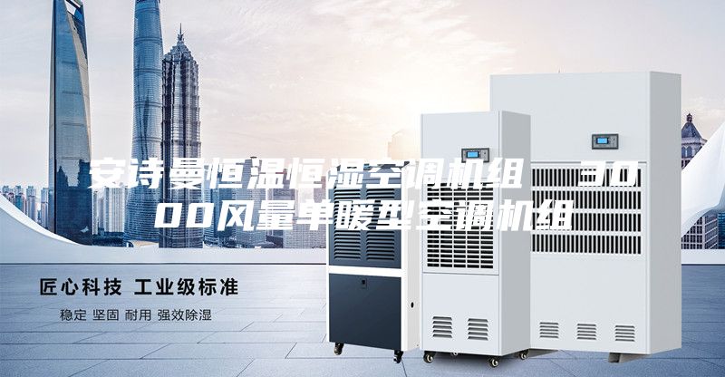 安詩(shī)曼恒溫恒濕空調(diào)機(jī)組  3000風(fēng)量單暖型空調(diào)機(jī)組