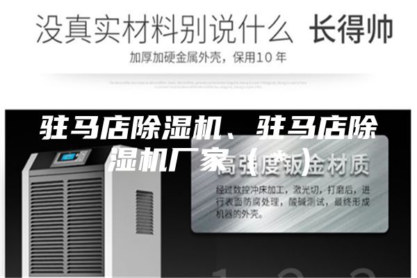 駐馬店除濕機、駐馬店除濕機廠家（＊）