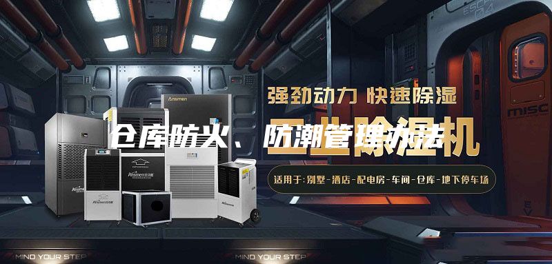 倉(cāng)庫(kù)防火、防潮管理辦法