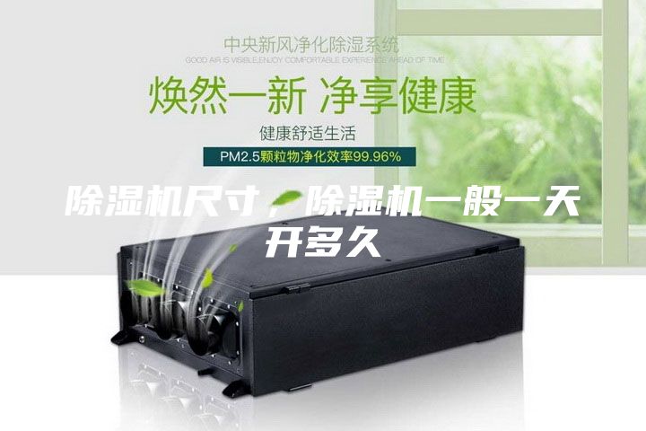 除濕機尺寸，除濕機一般一天開多久