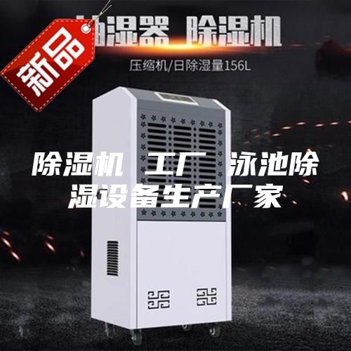 除濕機 工廠 泳池除濕設(shè)備生產(chǎn)廠家