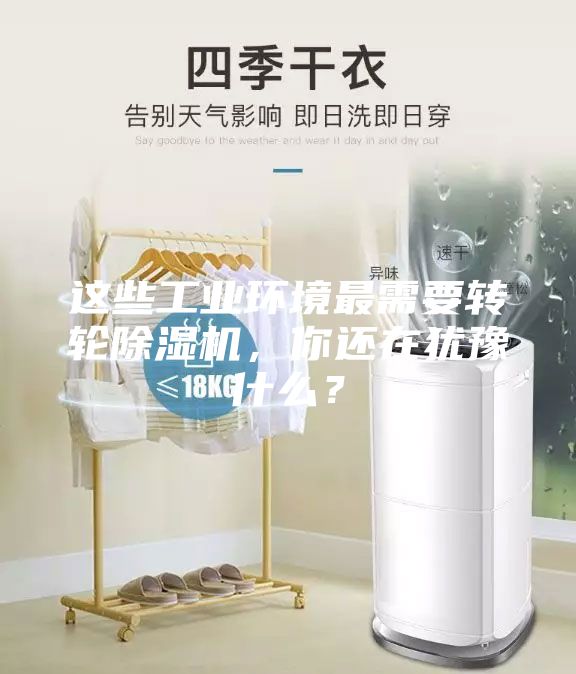 這些工業(yè)環(huán)境最需要轉(zhuǎn)輪除濕機(jī)，你還在猶豫什么？