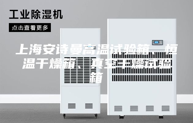 上海安詩曼高溫試驗(yàn)箱、恒溫干燥箱、真空干燥試驗(yàn)箱