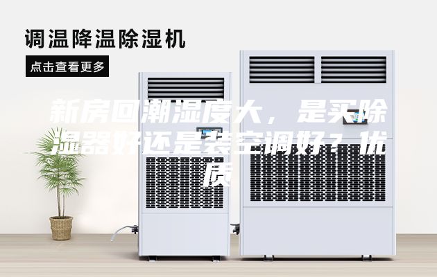 新房回潮濕度大，是買除濕器好還是裝空調(diào)好？?jī)?yōu)質(zhì)