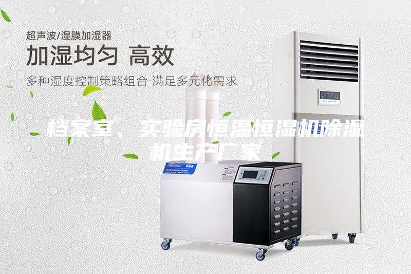 檔案室、實驗房恒溫恒濕機除濕機生產(chǎn)廠家