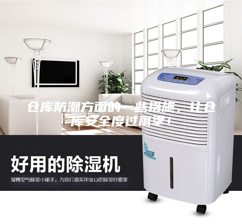 倉(cāng)庫(kù)防潮方面的一些措施，讓倉(cāng)庫(kù)安全度過雨季！