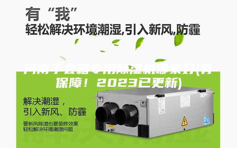 河南手套箱專(zhuān)用除濕機(jī)哪家好(有保障！2023已更新)