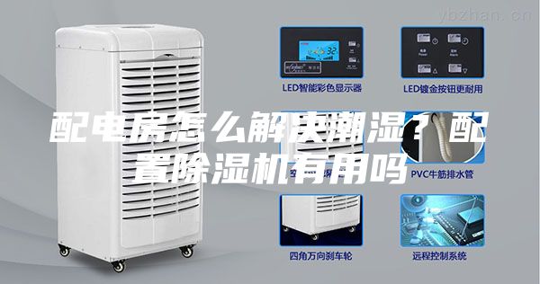配電房怎么解決潮濕？配置除濕機有用嗎