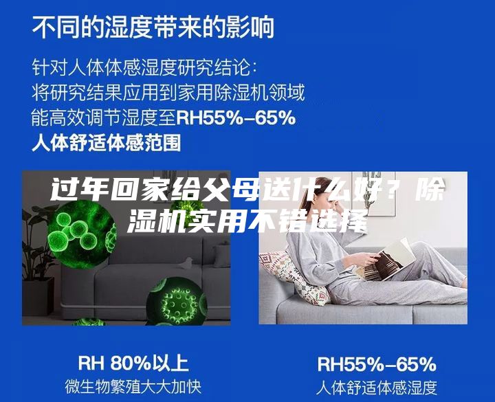 過年回家給父母送什么好？除濕機實用不錯選擇
