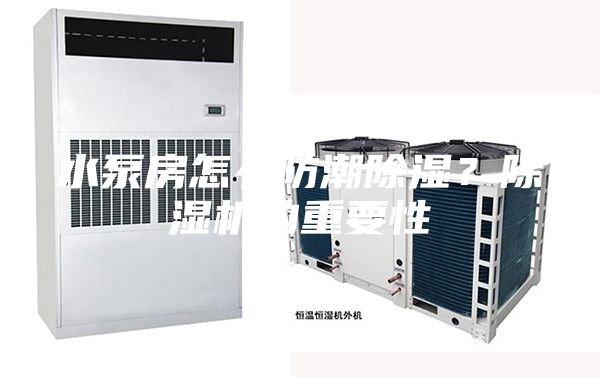 水泵房怎么防潮除濕？除濕機(jī)的重要性
