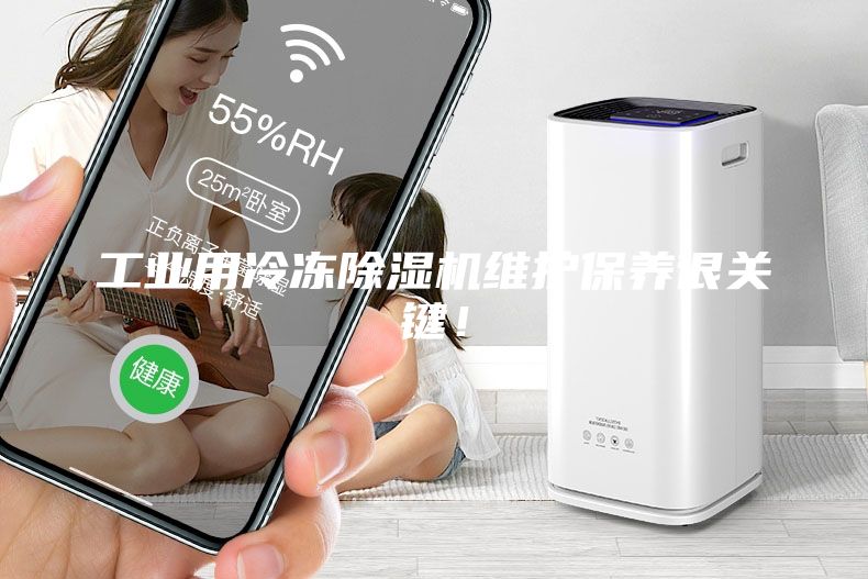 工業(yè)用冷凍除濕機維護保養(yǎng)很關(guān)鍵！