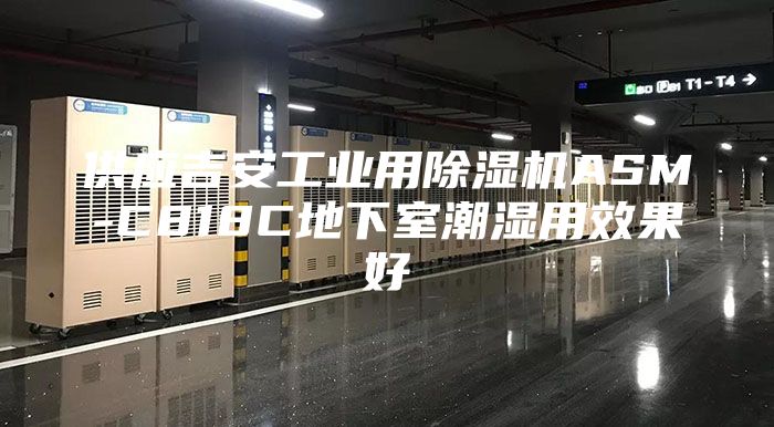 供應(yīng)吉安工業(yè)用除濕機ASM-C818C地下室潮濕用效果好
