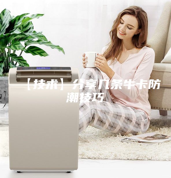【技術(shù)】分享幾條?？ǚ莱奔记?/></p>
                            <p style=