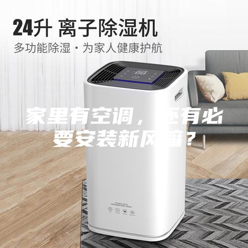家里有空調(diào)，還有必要安裝新風(fēng)嘛？