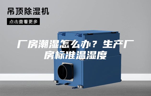 廠房潮濕怎么辦？生產(chǎn)廠房標準溫濕度