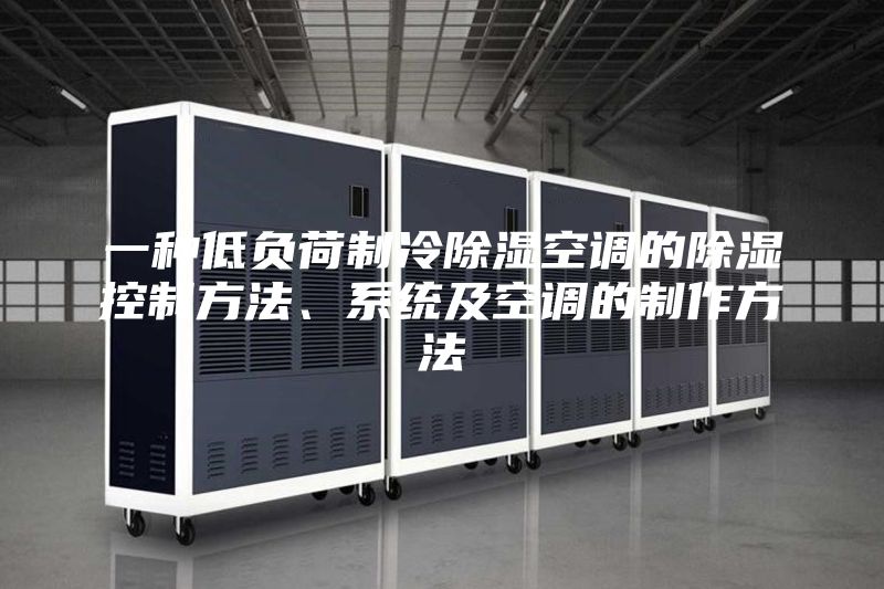 一種低負(fù)荷制冷除濕空調(diào)的除濕控制方法、系統(tǒng)及空調(diào)的制作方法