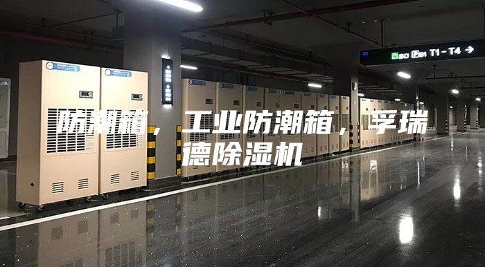 防潮箱，工業(yè)防潮箱，孚瑞德除濕機(jī)