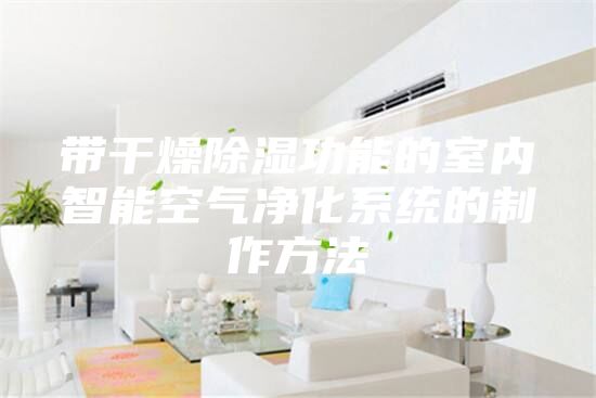 帶干燥除濕功能的室內智能空氣凈化系統(tǒng)的制作方法