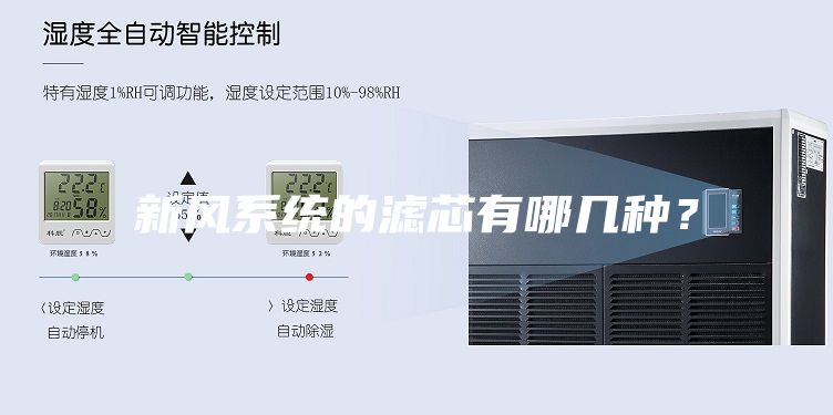 新風(fēng)系統(tǒng)的濾芯有哪幾種？