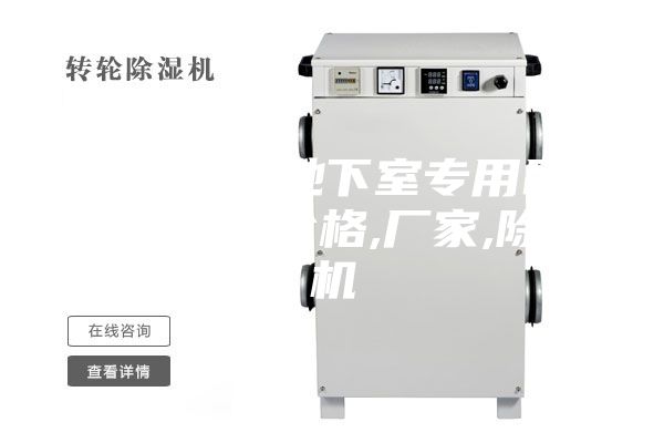 【安詩曼地下室專用吊頂除濕機(jī)】價(jià)格,廠家,除濕機(jī)