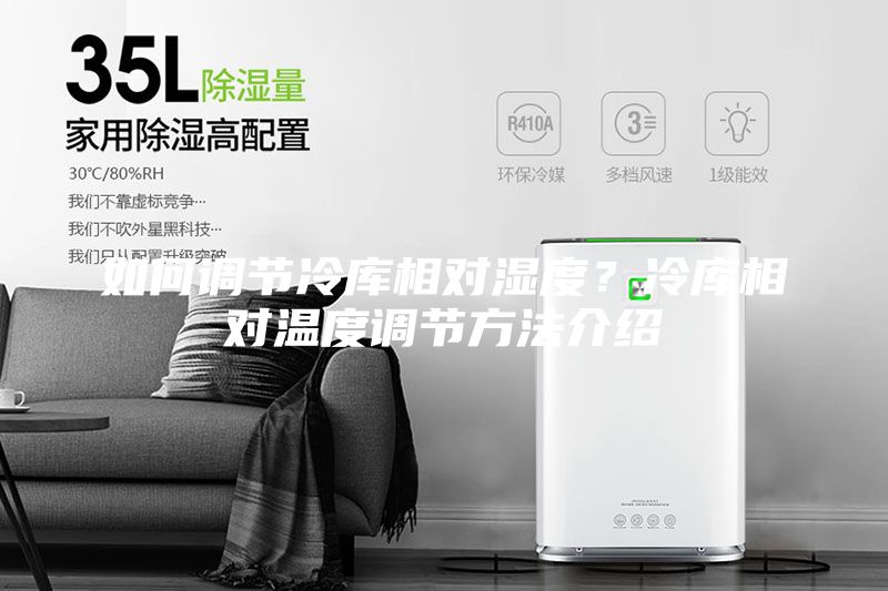 如何調(diào)節(jié)冷庫相對(duì)濕度？冷庫相對(duì)溫度調(diào)節(jié)方法介紹