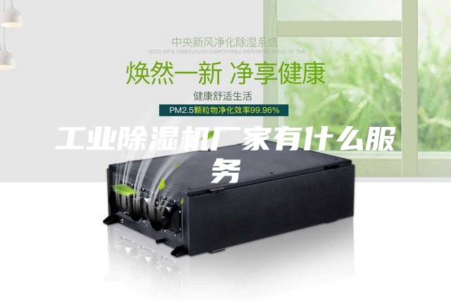 工業(yè)除濕機廠家有什么服務(wù)