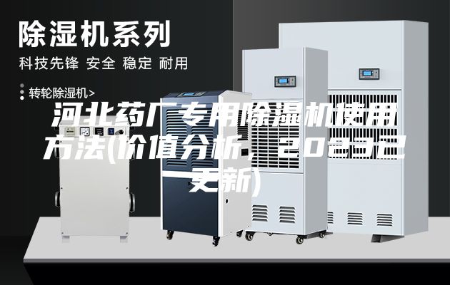河北藥廠專用除濕機(jī)使用方法(價(jià)值分析，2023已更新)