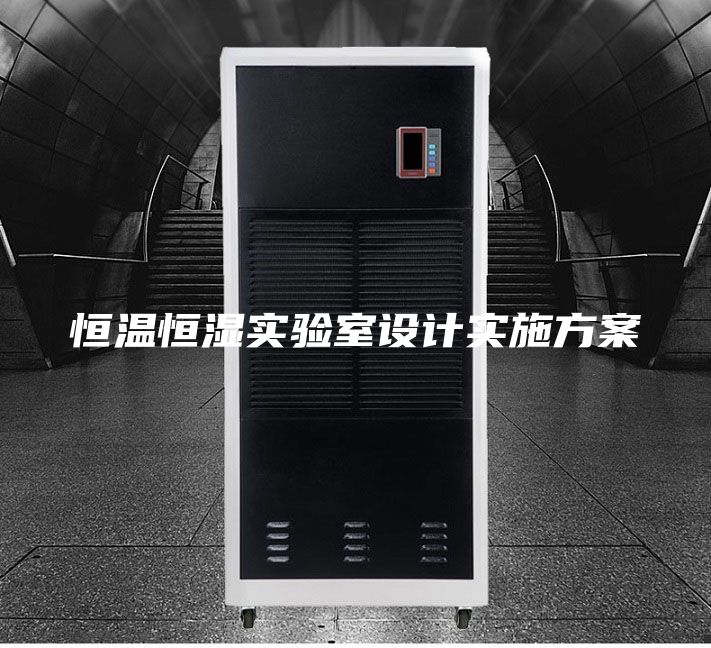 恒溫恒濕實(shí)驗(yàn)室設(shè)計實(shí)施方案