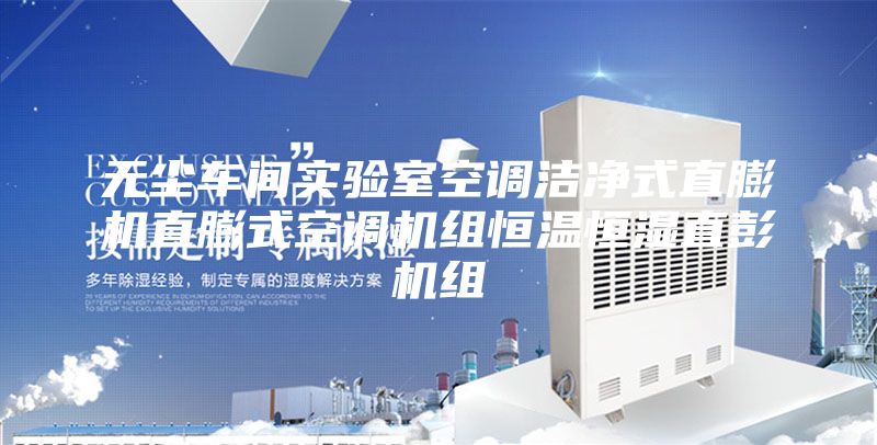 無塵車間實驗室空調(diào)潔凈式直膨機直膨式空調(diào)機組恒溫恒濕直彭機組