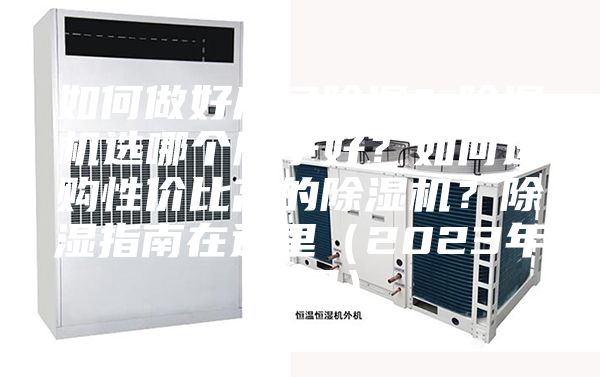 如何做好房間除濕？除濕機選哪個牌子好？如何選購性價比高的除濕機？除濕指南在這里（2023年12月）