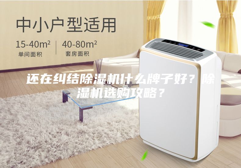 還在糾結(jié)除濕機(jī)什么牌子好？除濕機(jī)選購(gòu)攻略？