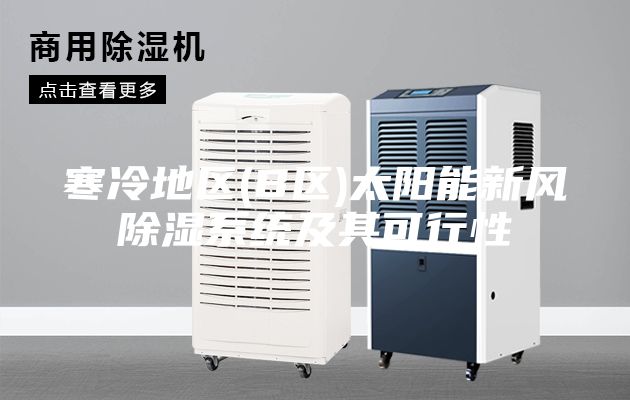 寒冷地區(qū)(B區(qū))太陽(yáng)能新風(fēng)除濕系統(tǒng)及其可行性