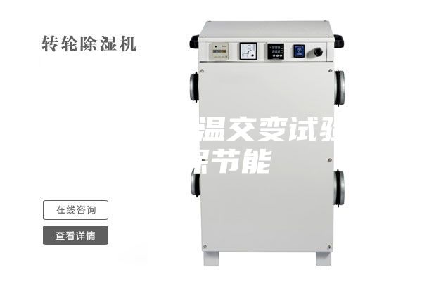 步入式高低溫交變試驗(yàn)箱環(huán)保節(jié)能