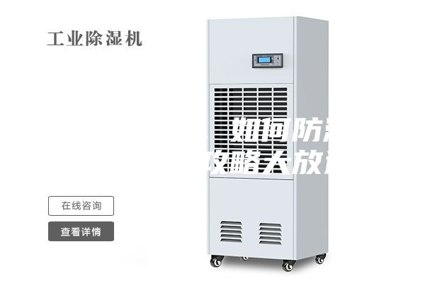 連綿陰雨季，如何防潮除濕，干爽攻略大放送