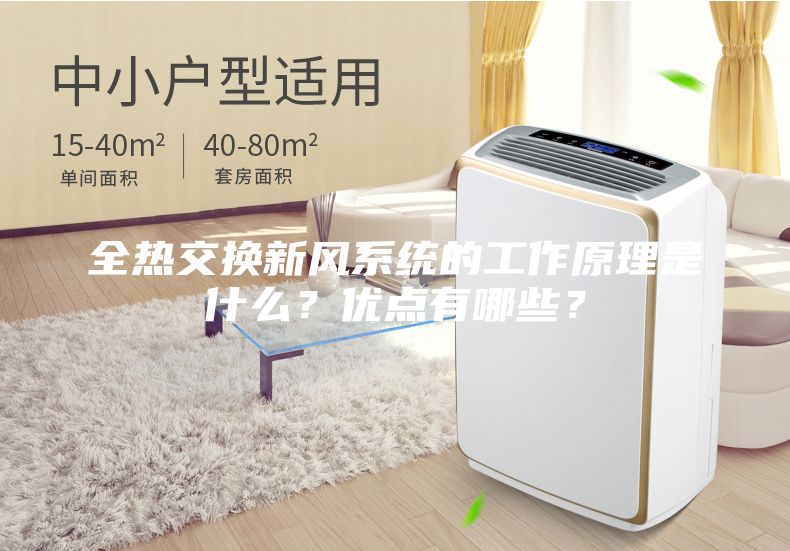 全熱交換新風(fēng)系統(tǒng)的工作原理是什么？?jī)?yōu)點(diǎn)有哪些？